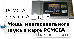 PCMCIA Creative Audigy 2 ZS Notebook: Мощь многоканального звука, упрятанная в маленькой карте расширения