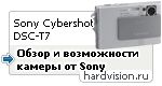 Цифровой фотоаппарат Sony Cybershot T7: мобильность цифрового фото