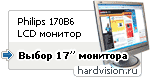 Выбор 17” LCD монитора: Philips 170B6